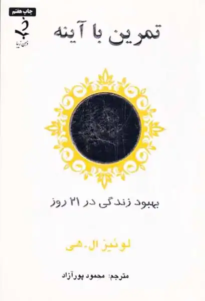 تمرین با آینه(بهبود زندگی در21روز)حاجیلی