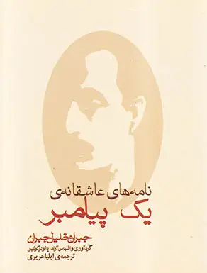 نامه های عاشقانه ی یک پیامبر جیبی