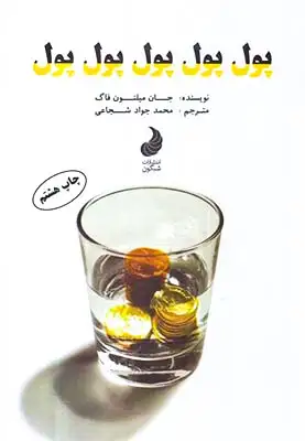 پول پول پول پول پول(شبگون)شجاعی