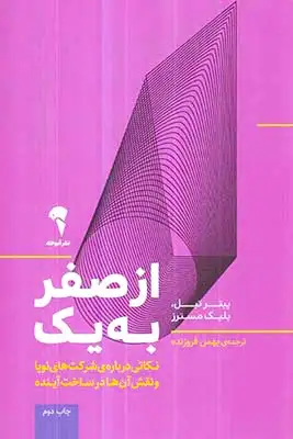 از صفر به یک(آموخته)فروزنده