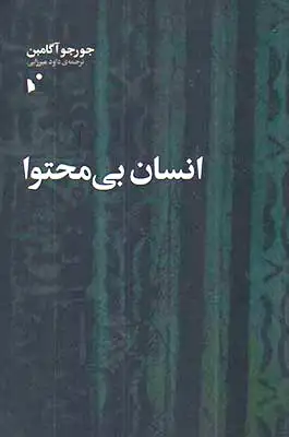 انسان بی محتوا