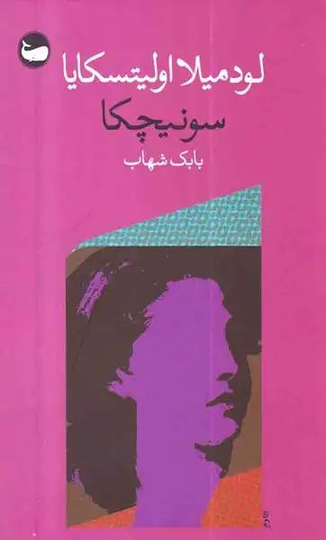 سونیچکا(وال)شهاب