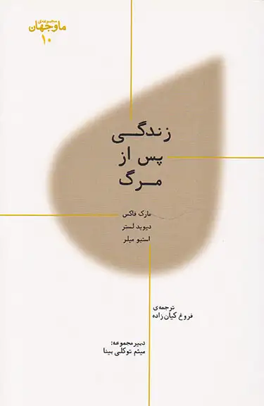 زندگی پس از مرگ(مجموعه ی ما و جهان10)پارسیک