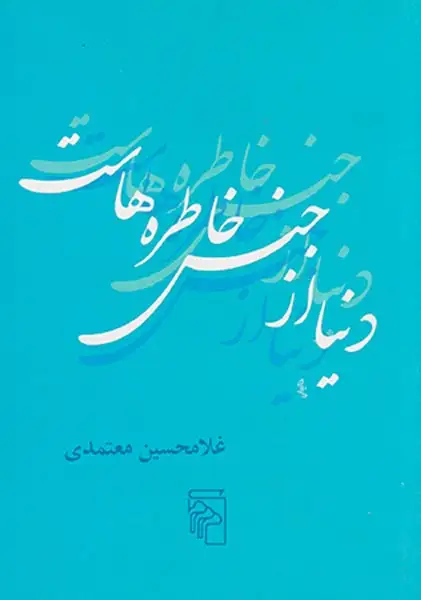 دنیا از جنس خاطره هاست