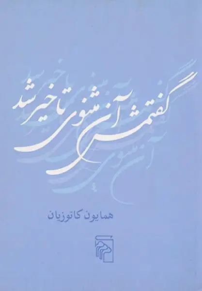 گفتمش آن مثنوی تاخیر شد(مرکز)کاتوزیان