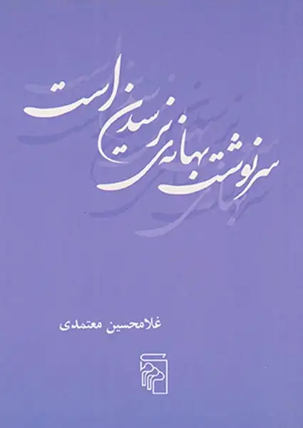 سرنوشت بهانه ی نرسیدن است