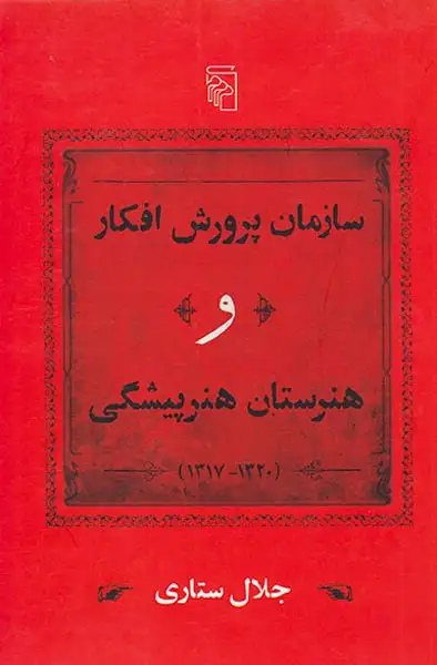 سازمان پرورش افکار و هنرستان هنرپیشگی