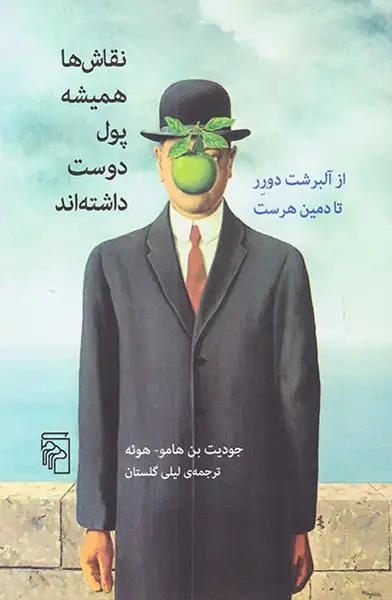 نقاش ها همیشه پول دوست داشته اند(نشرمرکز)گلستان