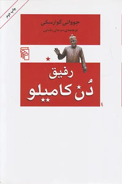 رفیق دن کامیلو(نشرمرکز)رضایی