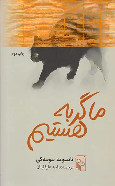 ما گربه هستیم(نشرمرکز)علیقلیان