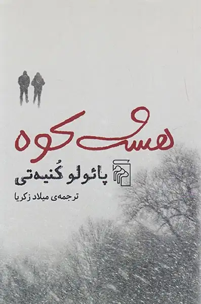 هشت کوه(نشرمرکز)زکریا