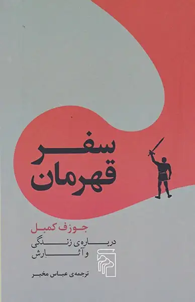 سفر قهرمان(نشرمرکز)مخبر