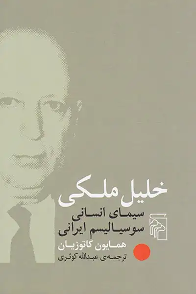 خلیل ملکی سیمای انسانی سوسیالیسم ایرانی