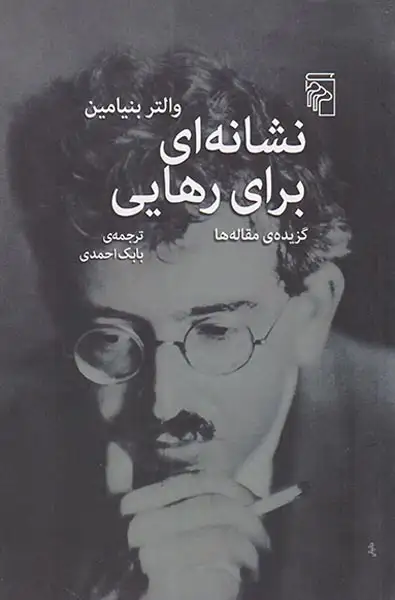 نشانه ای برای رهایی(نشرمرکز)احمدی