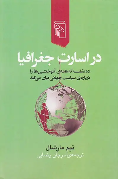 در اسارت جغرافیا(نشرمرکز)رضایی