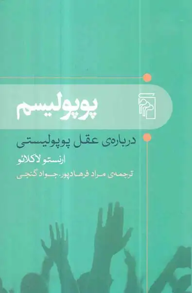 پوپولیسم(درباره ی عقل پوپولیستی)نشرمرکز