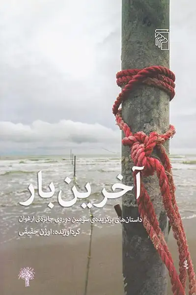 آخرین بار(نشرمرکز)حقیقی