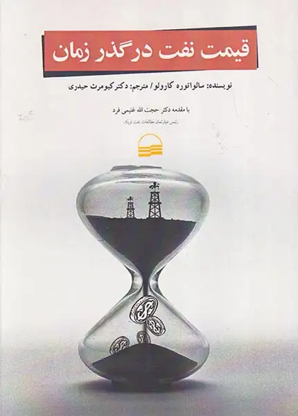 قیمت نفت در گذر زمان(کویر)غنیمی فرد