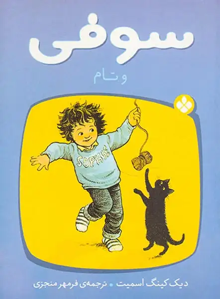 سوفی و تام