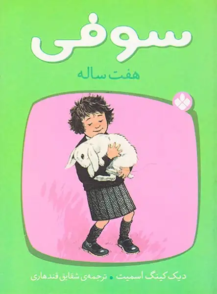 سوفی هفت ساله