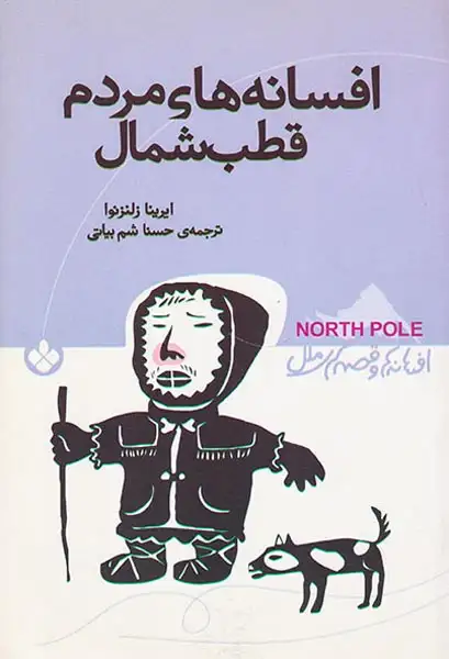 افسانه های مردم قطب شمال