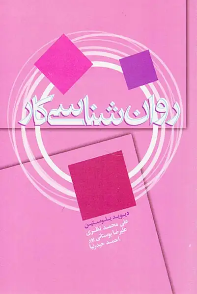 روان شناسی کار