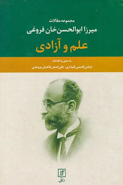 علم و آزادی(مجموعه مقالات میرزابوالحسن خان فروغی)علم