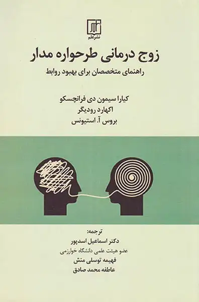 زوج درمانی طرحواره مدار(علم)اسدپور