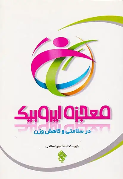 معجزه ایروبیک در سلامتی و کاهش وزن(پل)صالحی