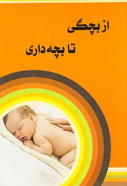 از بچگی تا بچه داری