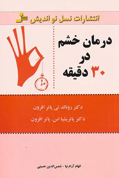 درمان خشم در30دقیقه