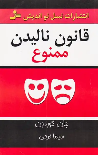 قانون نالیدن ممنوع
