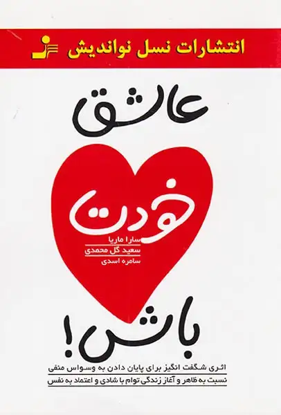 عاشق خودت باش(نسل نواندیش)گل محمدی