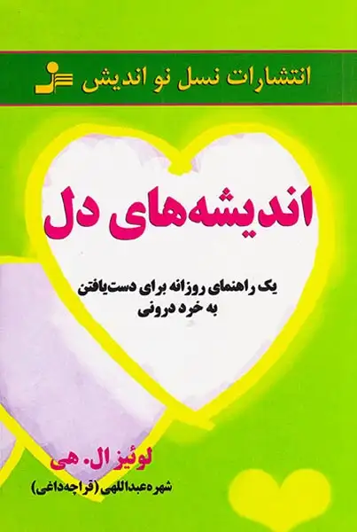 اندیشه های دل(نسل نواندیش)عبداللهی