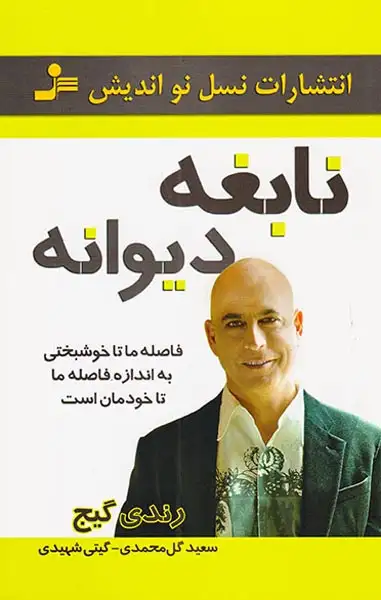 نابغه دیوانه(نسل نواندیش)گل محمدی