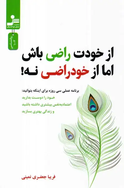 از خودت راضی باش اما از خودراضی نه(نسل نواندیش)نمینی