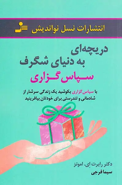 دریچه ای به دنیای شگرف سپاس گزاری