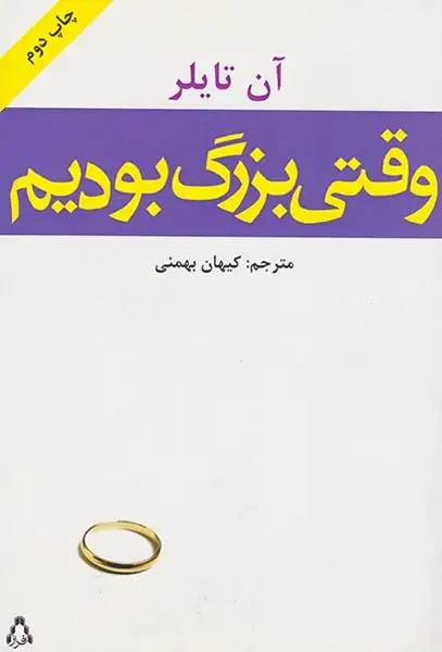 وقتی بزرگ بودیم