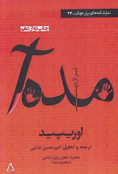 تراژدی مده آ