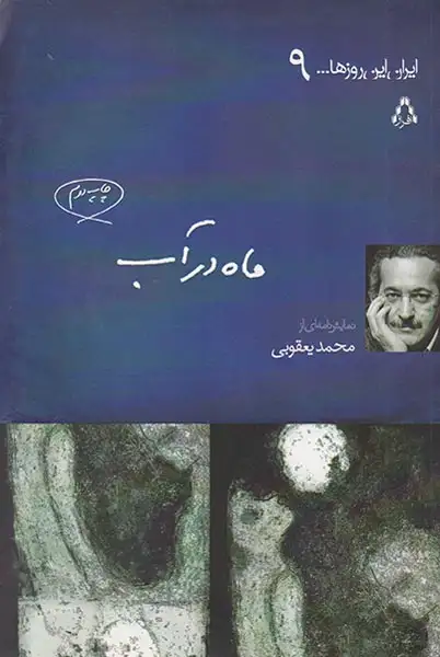 ایران این روزها9(ماه در آب)افراز