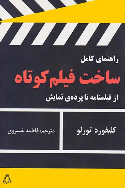 راهنمای کامل ساخت فیلم کوتاه(از فیلمنامه تا پرده ی نمایش)