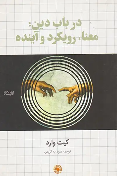 در باب دین