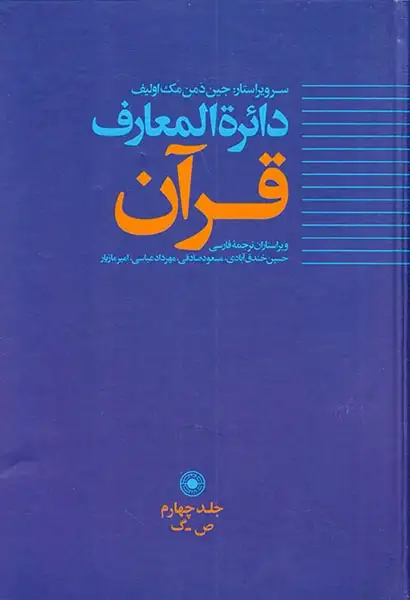 دائره المعارف قرآن جلد4(حکمت)خندق آبادی