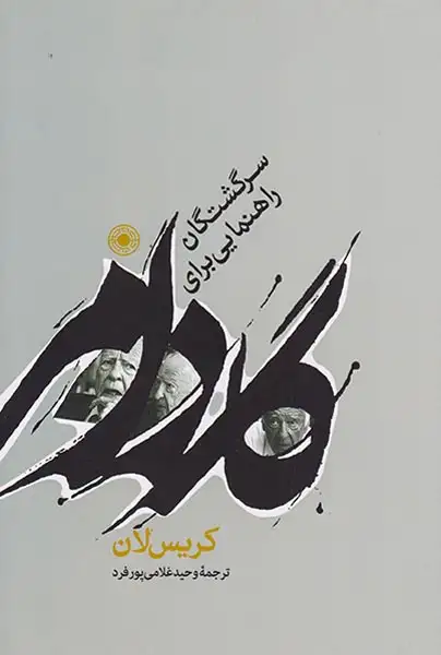 گادامر(راهنمایی برای سرگشتگان)