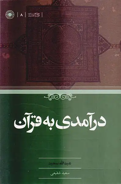 درآمدی به قرآن