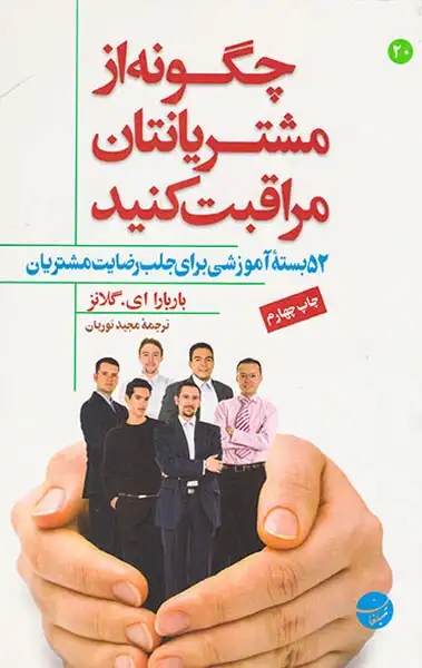 چگونه از مشتریانتان مراقبت کنید