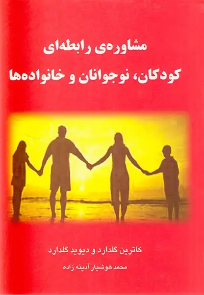 مشاوره ی رابطه ای کودکان نوجوانان و خانواده ها