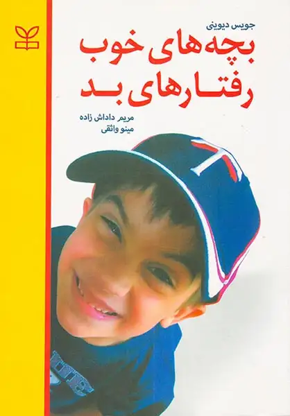 بچه های خوب رفتارهای بد(رشد)داداش زاده