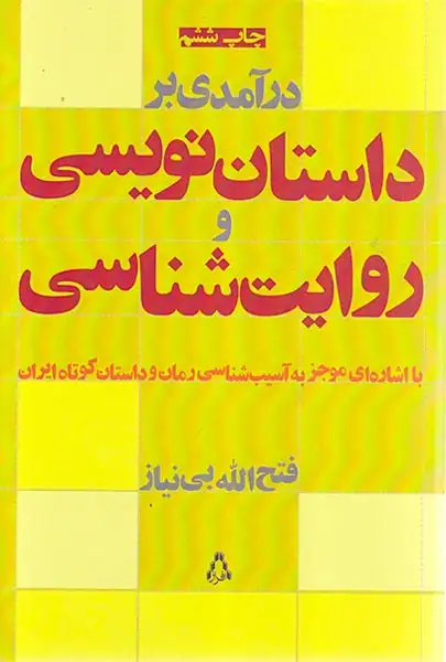 درآمدی بر داستان نویسی و روایت شناسی