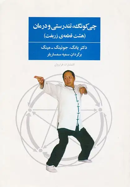 چی کونگ تندرستی و درمان(هشت قطعه ی زربفت)فراروان